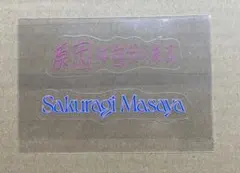 原因は自分にある。 げんじぶ 桜木雅哉 個展祭 喜怒哀楽 くじ
