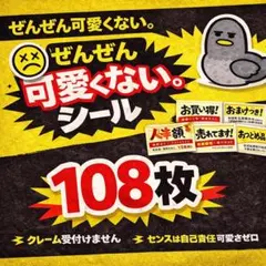 販促シール　108枚セット