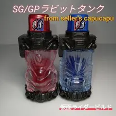 仮面ライダービルド　SG/GPラビットタンクフルボトルセット
