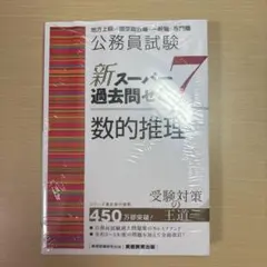 公務員試験新スーパー過去問ゼミ7数的推理地方上級/国家総合職・一般職・専門職