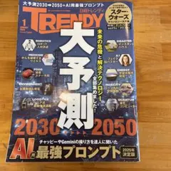 日経トレンディ 2026年1月号 大予測2030-2050