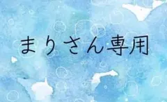 まりさん専用！！！