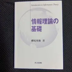 2026年最新】情報理論 基礎と広がりの人気アイテム - メルカリ