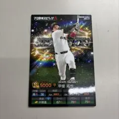 甲斐拓也 キラカード プロ野球チップス プロスピA