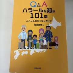 Q&A ハラールを知る101問