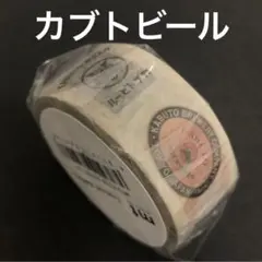 mt 限定マスキングテープ　カブトビール