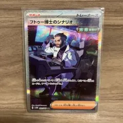 フトゥー博士のシナリオ SAR