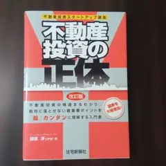 不動産投資の正体 : 不動産投資スタートアップ講座　中古本