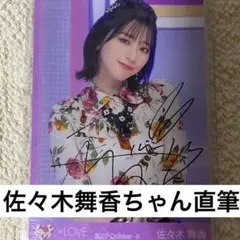 佐々木舞香 直筆 Be Selfish ヨリ 佐々木舞香 直筆 Be Selfish ヨリ - メルカリ