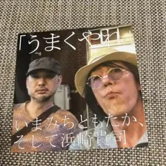 いまみちともたか、そして浜崎貴司 / うまくやれ ★限定盤
