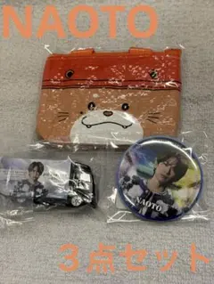 三代目JSB ガチャ カプセル NAOTO 3点セット