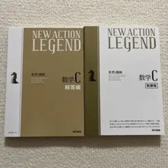 NEW ACTION LEGEND 数学C 新課程・解答編 セット