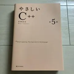 やさしいC++