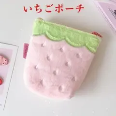 新品 いちご ポーチ 小物入れ 苺 ストロベリー 化粧ポーチ ペンケース ふわふ