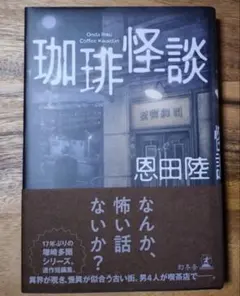 珈琲怪談 恩田陸
