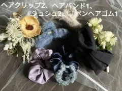 美品✨️　ヘアアクセサリーセット ヘアクリップ　シュシュ　ヘアバンド　ヘアゴム