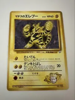 ポケモンカード マチスのエレブー 旧裏 美品