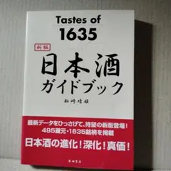 Tastes of 1635 新版 日本酒ガイドブック 松崎晴雄 柴田書店 初版