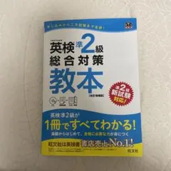 英検準2級総合対策教本 改訂増補版