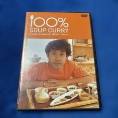 「100%SOUP CURRY 」DVD 大泉洋