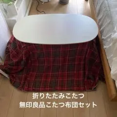 無印良品 こたつ