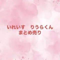 いれいす　りうら君　まとめ売り