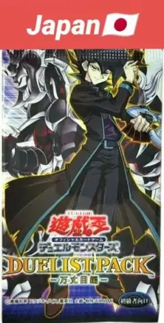 遊戯王 新品未開封 デュエリストパック 万丈目編 - メルカリ