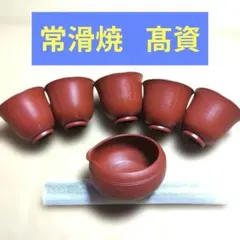 常滑焼 細字彫 髙資 湯呑み5個 湯冷し1個 未使用品