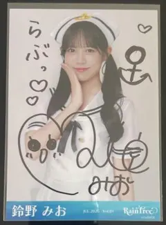 鈴野みお RainTree レインツリー マリンコーデ 直筆 生写真 ヨリ