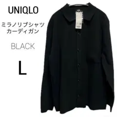 新品☺︎UNIQLO ユニクロ ミラノリブシャツカーディガン ブラック L 黒