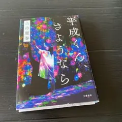 平成くん、さようなら