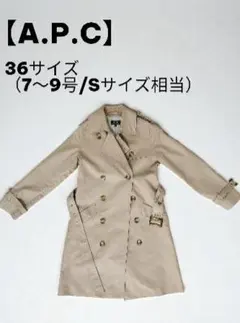 A.P.C. アーペーセー　トレンチコート　スプリングコート　コットン　ベージュ 中古・古着通販】A.P.C. (アーペーセー) コットン ダブルトレンチ
