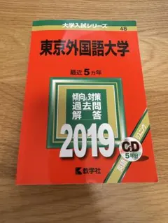 24時間以内発送　東京外国語大学 過去問題集 5冊セット　赤本 24時間以内発送 東京外国語大学 過去問題集 5冊セット 赤本
