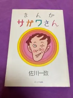 2026年最新】まんがサガワさんの人気アイテム - メルカリ