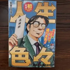 人生色々　本宮ひろ志