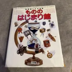 21世紀こども百科 もののはじまり館のサムネイル