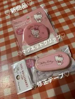 ハローキティグッズ　マグネットクリップ修正テープ２点セット♡新商品♡新品♡未開封