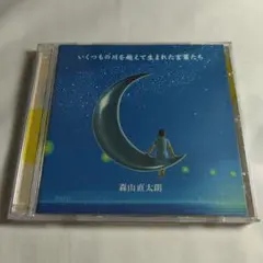 森山直太朗「いくつもの川を越えて生まれた言葉たち」CD DVD