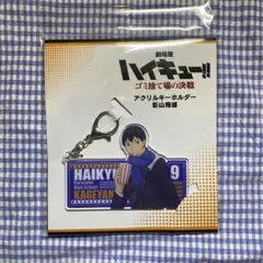 ハイキュー アクリルキーホルダー 影山飛雄 ゴミ捨て場の決戦