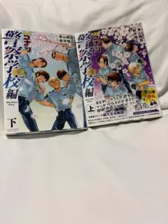名探偵コナン　警察学校編上下セット