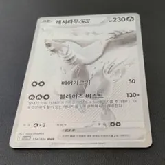レシラムex BWR SV11W ホワイトフレア 韓国限定 - メルカリ