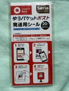 ゆうパケットポスト 発送用 シール