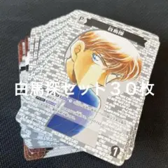 【30枚】　名探偵コナンカード　TCG 白馬探　C まとめ売り