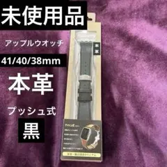 ⭐️アップルウオッチベルト⭐️本革38/40/41mm 黒　プッシュ式　替えバンド