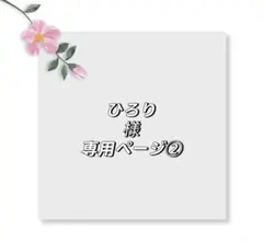 ひろり様専用ページ②
