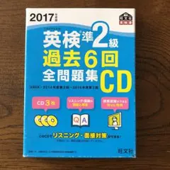 2017年度版 英検準2級 過去6回全問題集CD