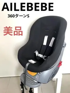 美品★エールベべ★360ターンS★クリーニング済み