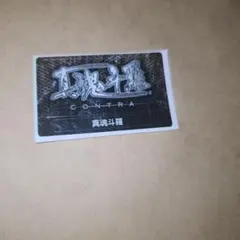 真魂斗羅 メモリーカード シール