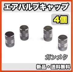 ★新品・送料無料★　アルミ製　エアバルブキャップ②　4個セット　ガンメタ
