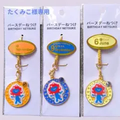【たくみこ様専用】関西万博　誕生日キーホルダーセット( 11月 9月 6月分)